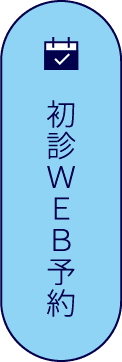 初診ＷＥＢ予約